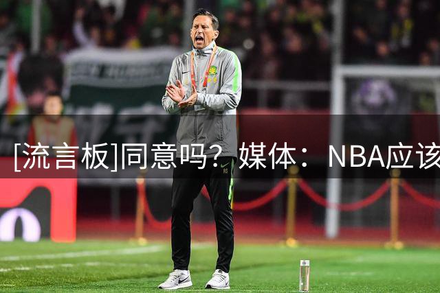 [流言板]同意吗？媒体：NBA应该让球员的绰号版球衣复活